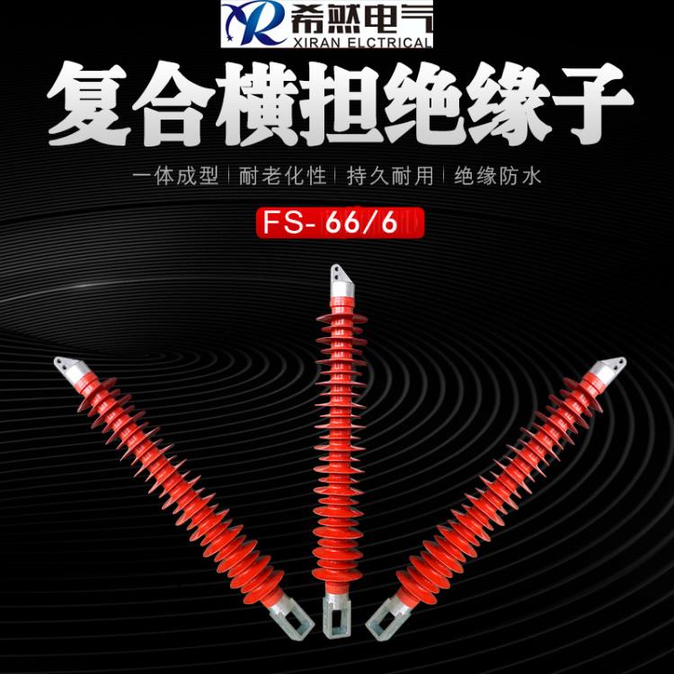 66KV高壓復(fù)合橫擔(dān)絕緣子FS-66-6