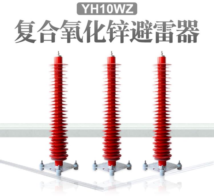 高壓電站型YH5WZ-100-260避雷器品質(zhì)有保障