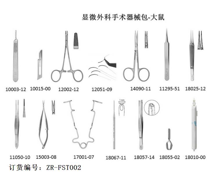 FST顯微手術(shù)器械包ZR-FST002