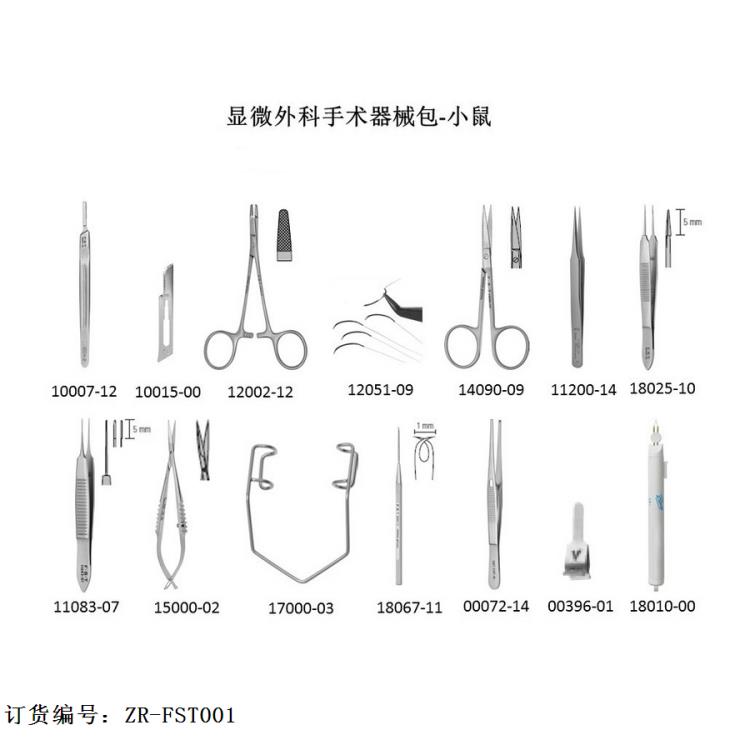 FST顯微外科手術(shù)器械包ZR-FST001