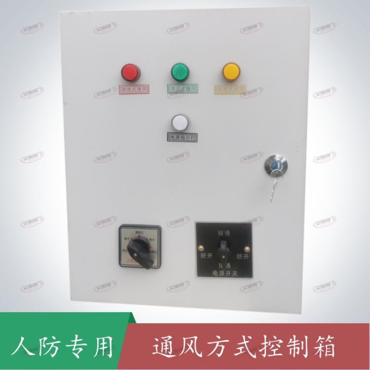 通風(fēng)方式信號(hào)控制箱-三種通風(fēng)方式信號(hào)控制箱-艾瑞人防