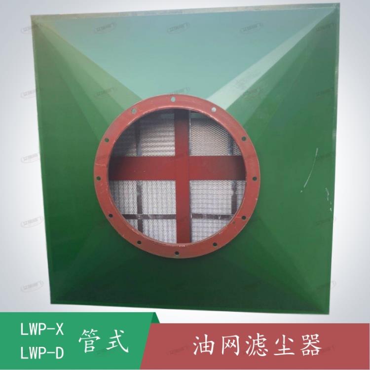 LWP-D油网滤尘器- 油网滤尘器管式安装-艾瑞人防