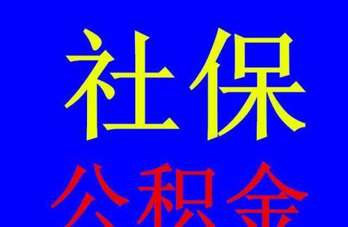 杭州湾新区企业代缴社保代缴五险一金社保公积金