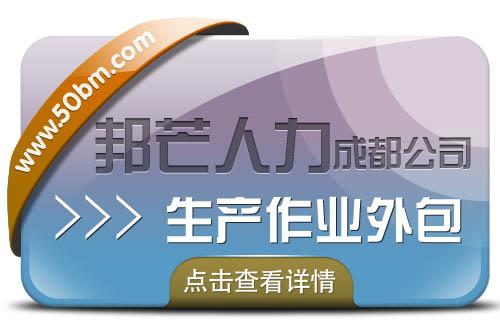 成都生产作业外包找邦芒人力 为企业提供一体化服务