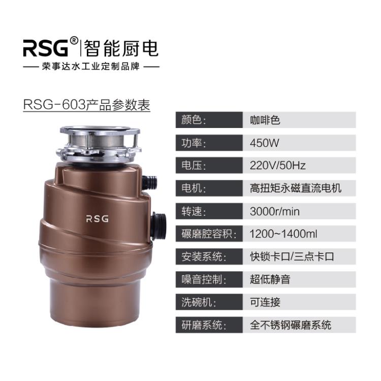 RSG603食物垃圾處理器