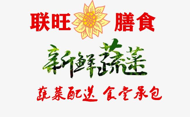 深圳市聯(lián)旺蔬菜配送公司