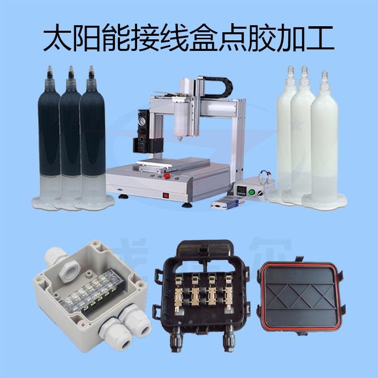 點(diǎn)膠加工在新能源的應(yīng)用之太陽(yáng)能接線盒點(diǎn)膠加工