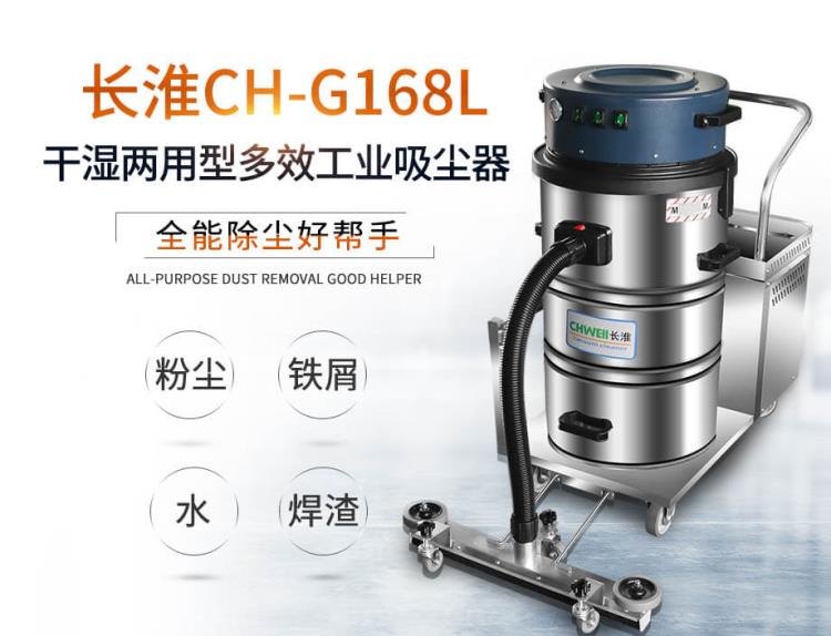 上海长淮CH-G168L干湿两用型工业吸尘器 食品加工厂专用