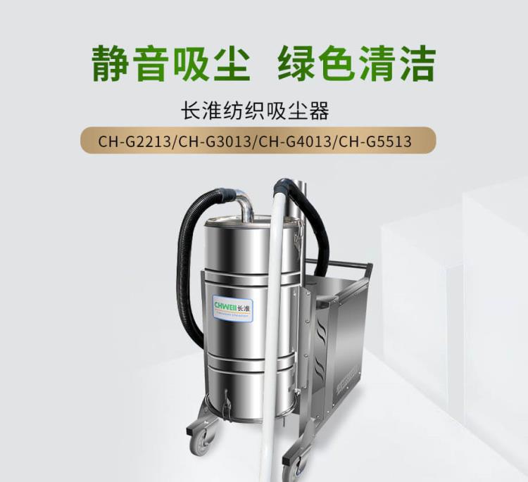 CH-G5513工业纺织吸尘器 130L不锈钢集尘桶