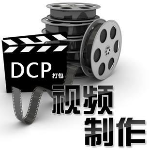 普通视频转换成电影院放映机DCP格式