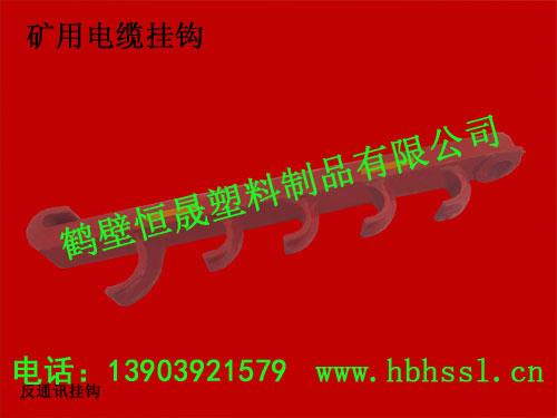 礦用電纜掛鉤 煤礦塑料電纜掛鉤 煤礦用電纜掛鉤