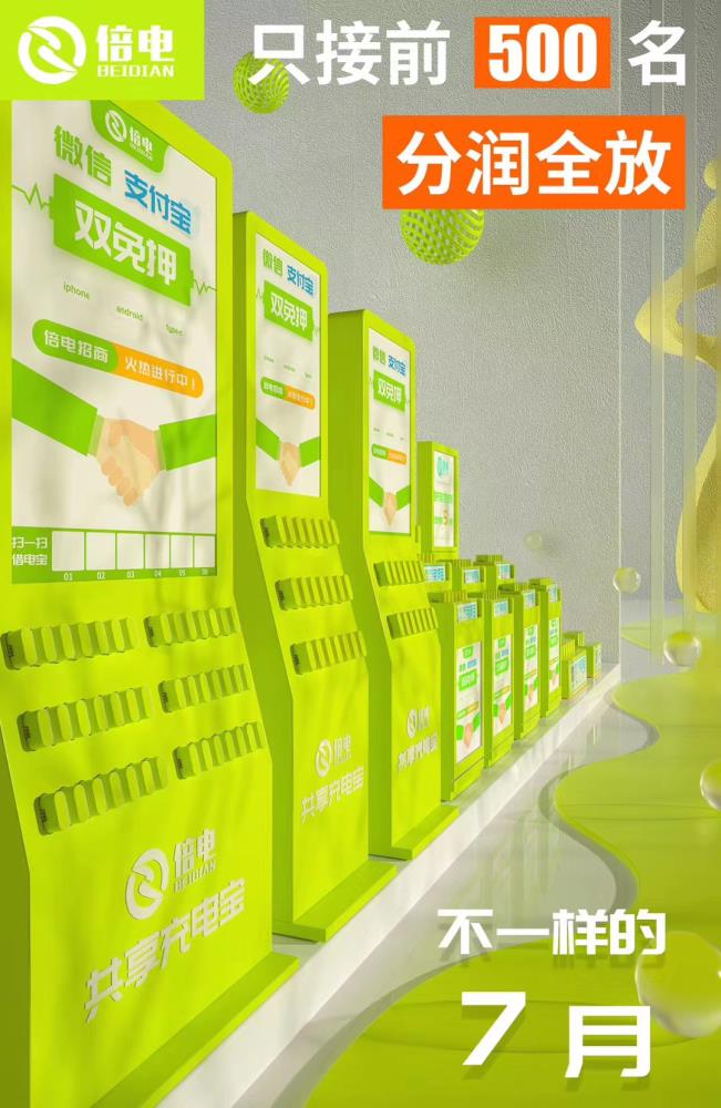 倍電共享充電寶加盟代理能做到分潤