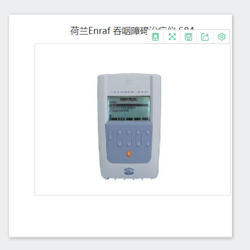 荷蘭Enraf S84吞咽障礙儀