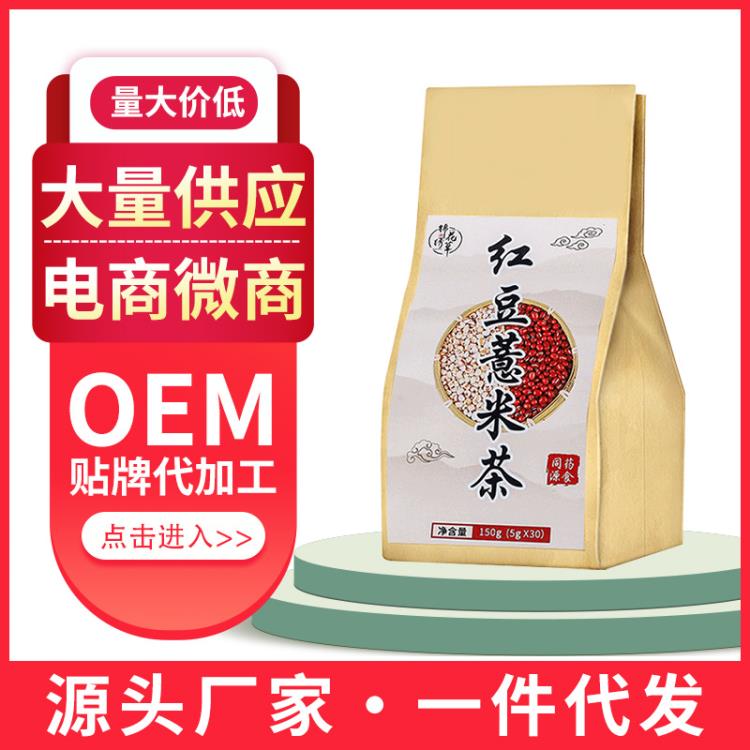 赤小豆紅豆薏米芡實(shí)茶貼牌代加工生產(chǎn)廠家直銷(xiāo)電商直播網(wǎng)紅供貨