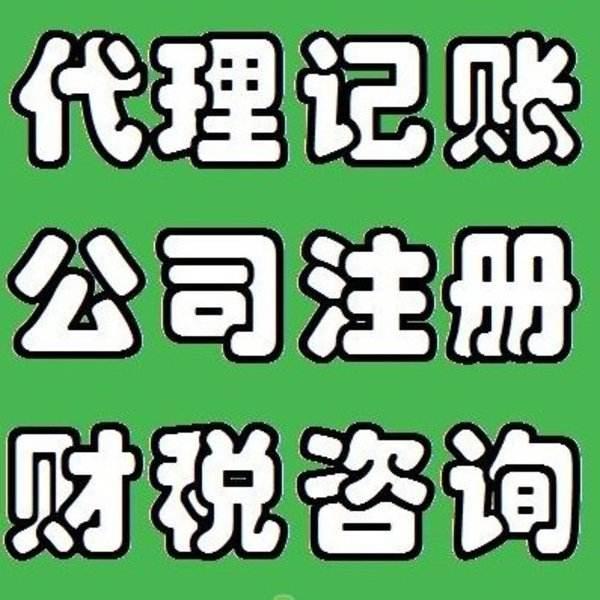 鄭州靠譜的代理記賬公司有好的推薦