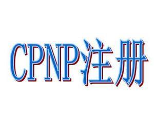 化妝品CPNP注冊辦理流程