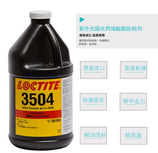 乐泰aa3504uv胶水金属玻璃loctite3504无影胶