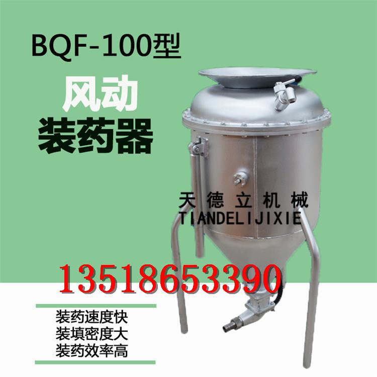 井下风动装药器BQF-100风动装药器  深孔装药器0713