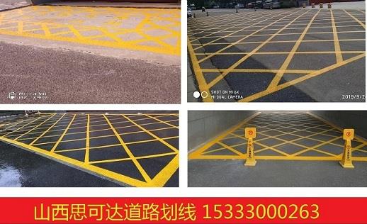 山西思可達(dá)消防通道劃線