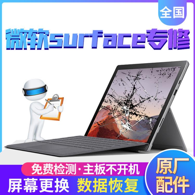 蚌埠微軟Surface平板二合一電腦維修 微軟屏幕閃爍抖動(dòng)