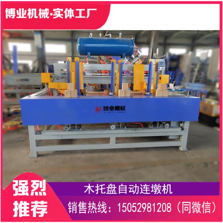 木托盤自動(dòng)連墩機(jī)木托盤腳墩打釘機(jī)
