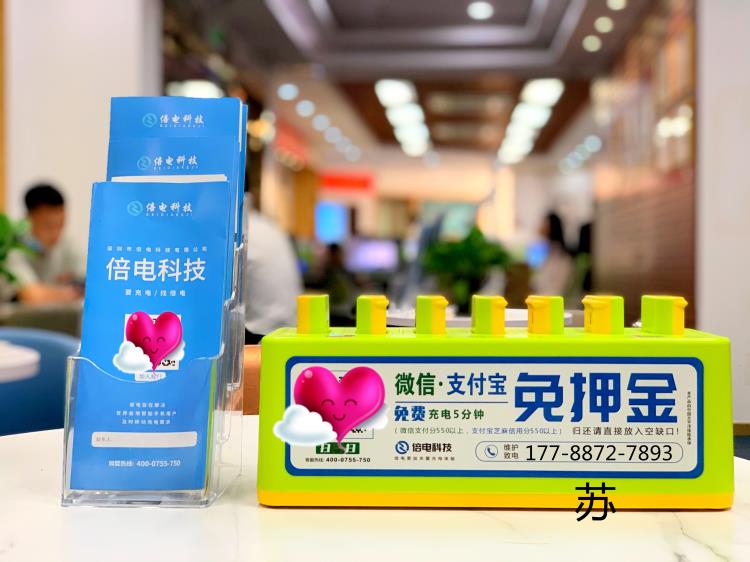 倍電共享充電寶運營中心模式政策