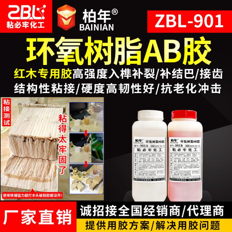 柏年ZBL-901環氧樹脂AB膠 高強度粘接膠廠家直供