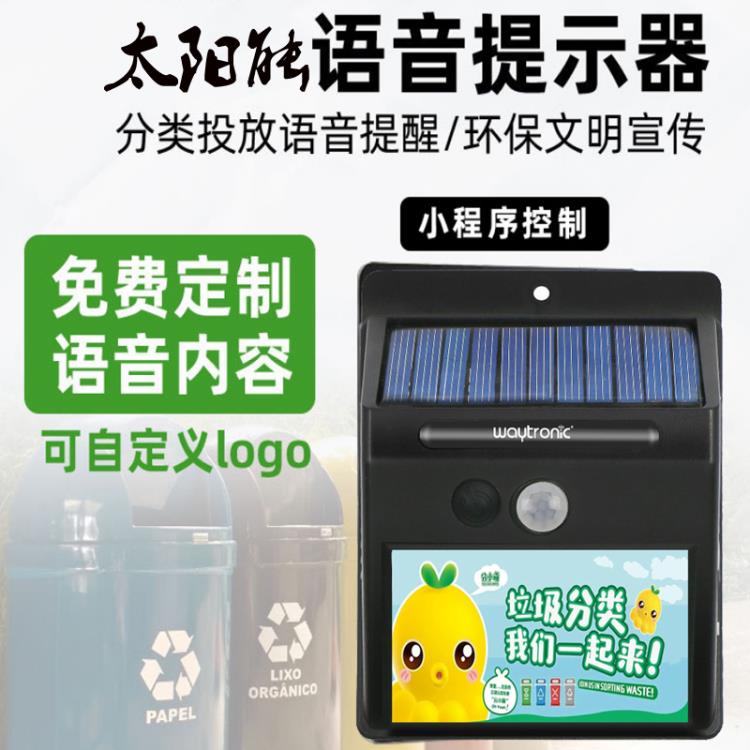 垃圾分類語音提示器WT-WS1太陽能語音提示器