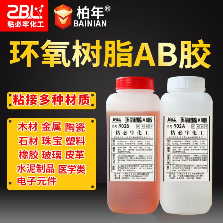 柏年ZBL-902環(huán)氧樹脂AB膠 家具組裝膠高強度結(jié)構(gòu)膠