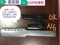 LCP耐高温处理剂  解决LCP附着力差 掉漆