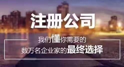 深惠莞记账报税注册公司