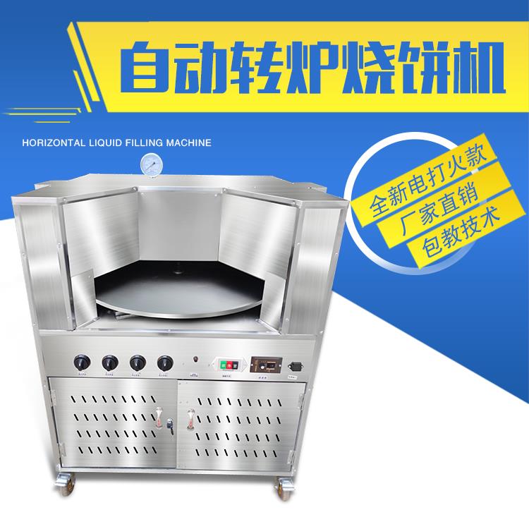 商用燒餅機(jī)烤燒餅的爐子轉(zhuǎn)爐式燒餅機(jī)