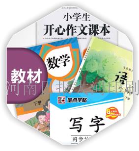 鄭州印教輔教材印書刊圖書印刷廠