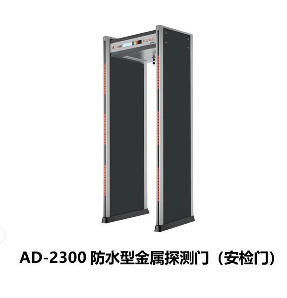 福建 安盾集團  安檢門  AD-2300