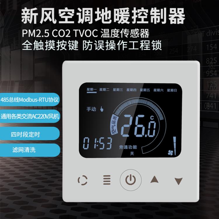 PM2.5 TVOC CO2定時段風(fēng)量 帶濾網(wǎng)新風(fēng)溫度控制器