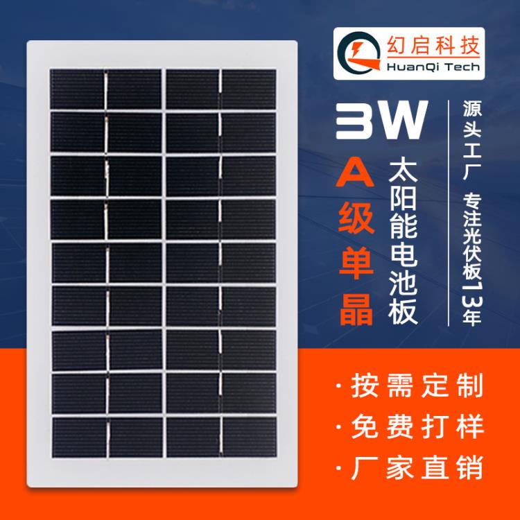 廣東幻啟3w單晶太陽能電池板 solar panel光伏板