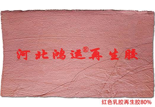 紅色橡膠板用紅色乳膠再生膠
