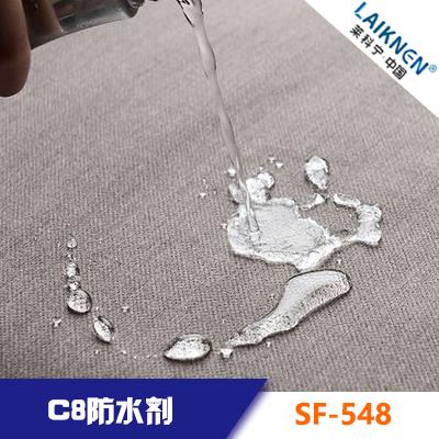 C8防水劑 LAIKNEN 萊科寧 SF-548