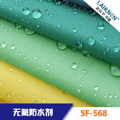 無氟防水劑 LAIKNEN 萊科寧 SF-568