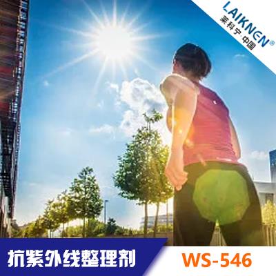 抗紫外線整理劑 LAIKNEN 萊科寧 WS-546