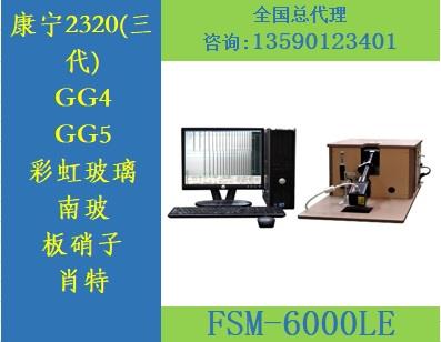 华南供应康宁3代 康宁GG5 彩虹CG21三合一玻璃应力仪