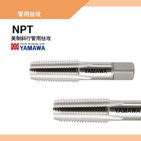 YAMAWA中國代理英制55度美制60度管用平行絲錐NPT