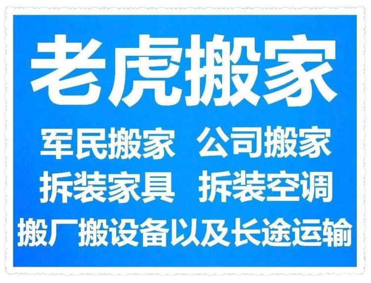 东郊搬家公司城东老虎搬家