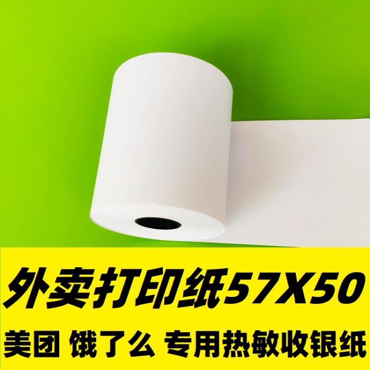 小管芯收銀紙57*50 收款機(jī)打印紙 江蘇收銀紙 蘇州收銀紙