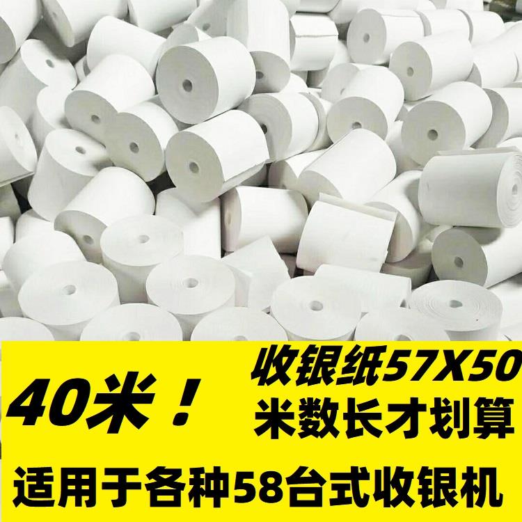 40米的57*50收銀紙 真正一卷比四卷 全贏收銀紙工廠直銷