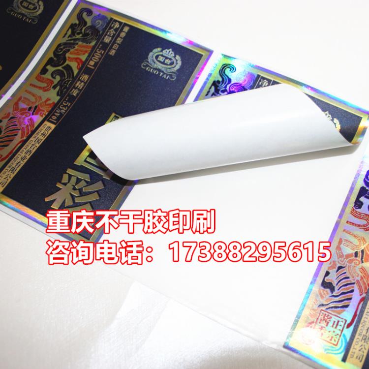 重慶標簽印刷 白酒不干膠商標定制
