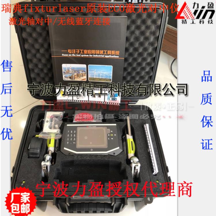 瑞典fixturlaser原裝ECO激光對中儀聯(lián)軸器對中工具