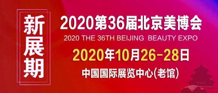 2020北京美博會2020年北京國際美博會