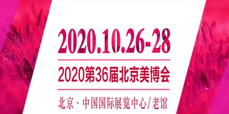 2020北京国际美博会延期10月26-28日