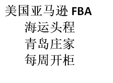 美国亚马逊FBA头程物流青岛上海华北卖家发货